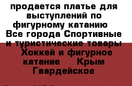 продается платье для выступлений по фигурному катанию - Все города Спортивные и туристические товары » Хоккей и фигурное катание   . Крым,Гвардейское